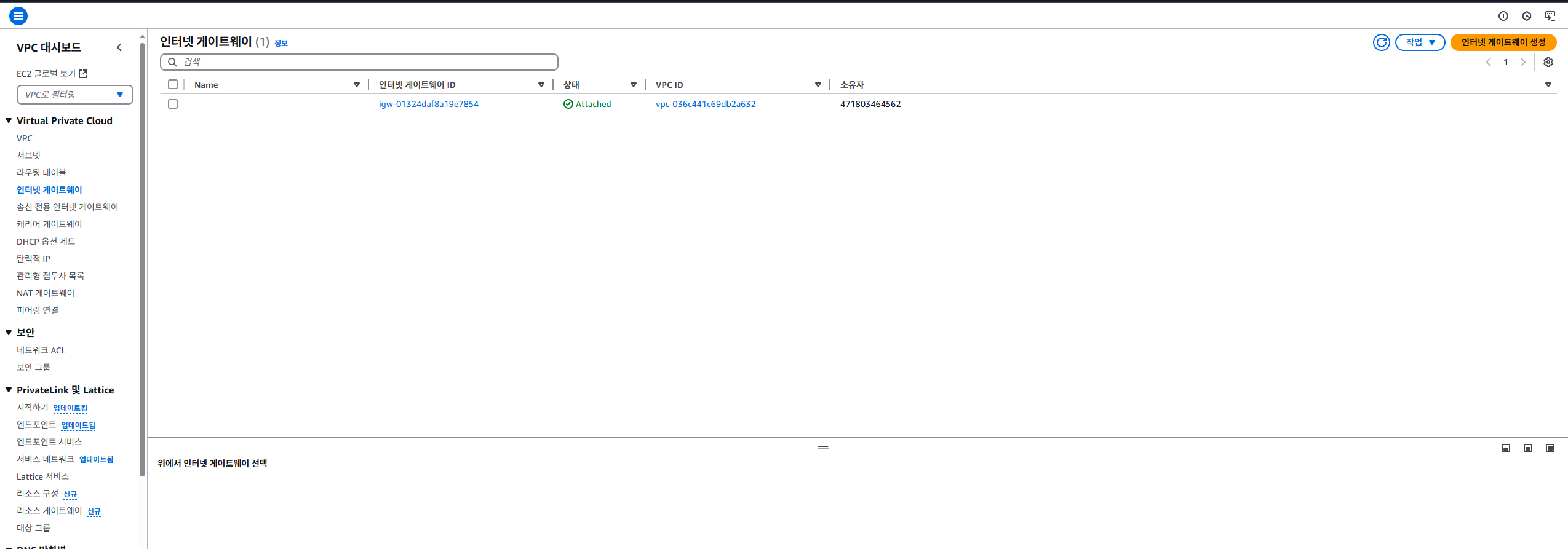인터넷 게이트웨이 생성
