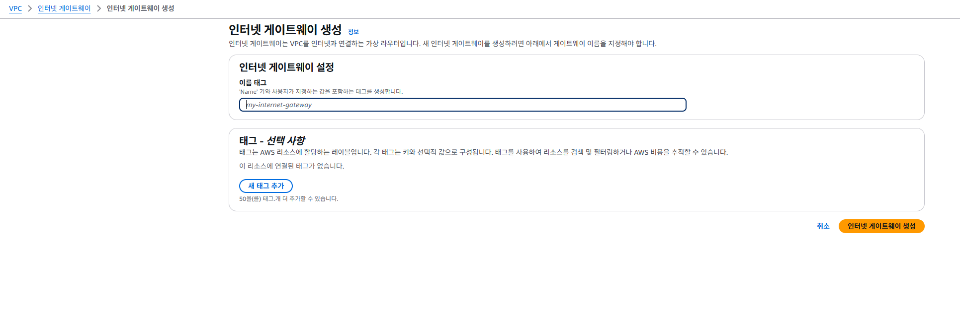 인터넷 게이트웨이 생성